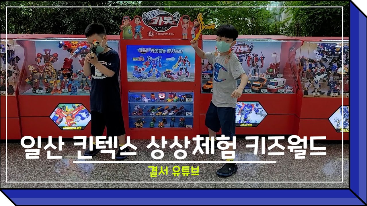 일산 킨텍스 상상체험 키즈월드