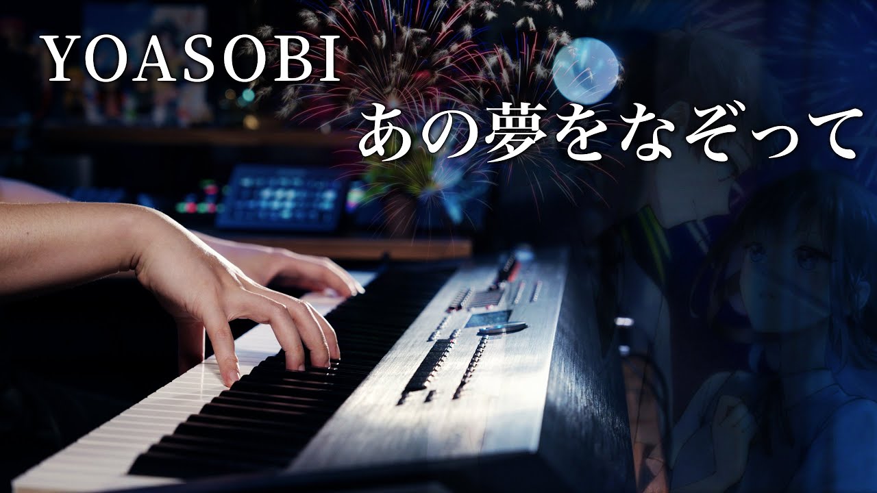 【上級ピアノ】YOASOBI「あの夢をなぞって」を弾いてみた｜SLSMusic