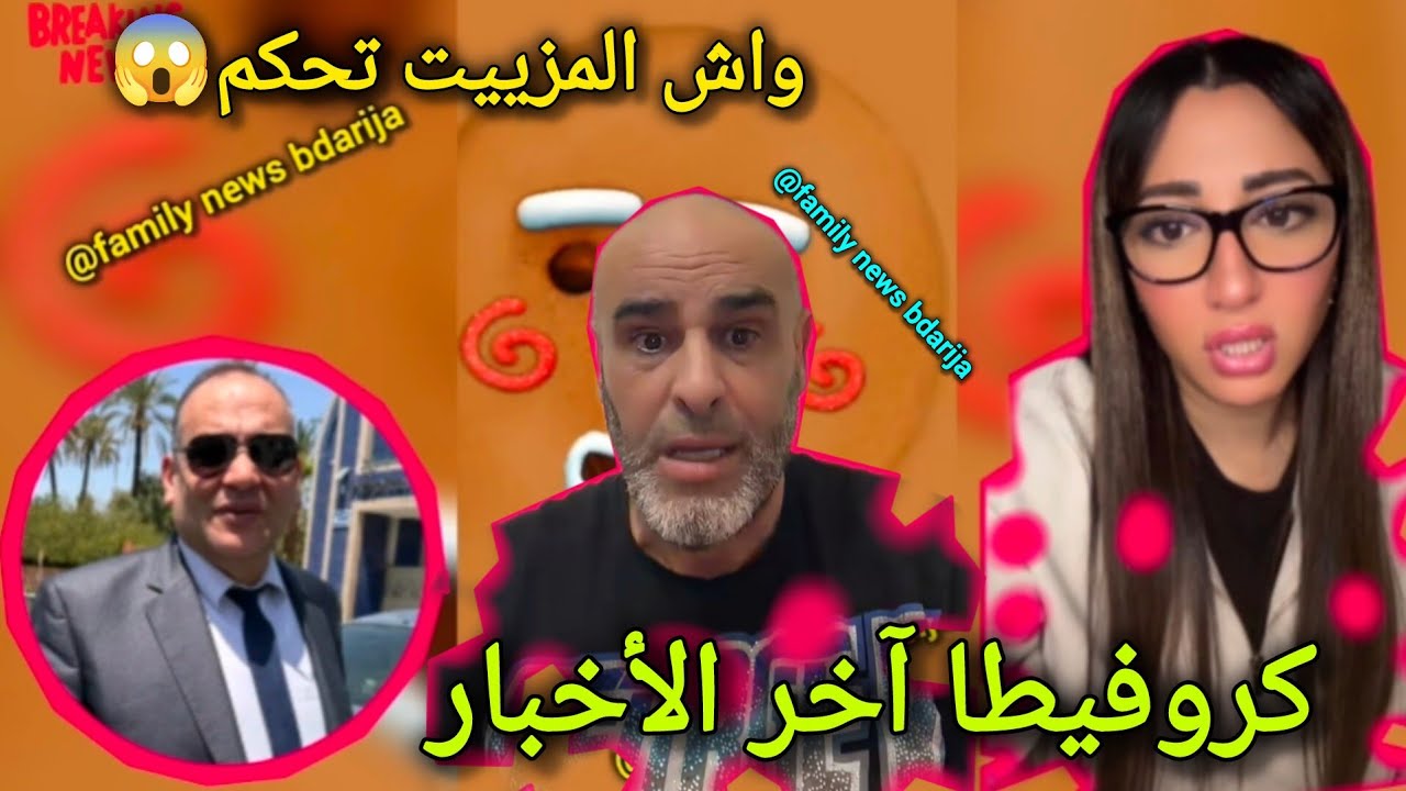 لايف دنيا كروفيطا بشحال تكم عبد المجيد لمزيت وشكون كان سباب وعلاقتو بنوفل صوفيا طالوني و مولينكس 