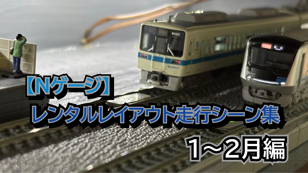 【Nゲージ】 レンタルレイアウト走行シーン集　1〜2月編まとめ