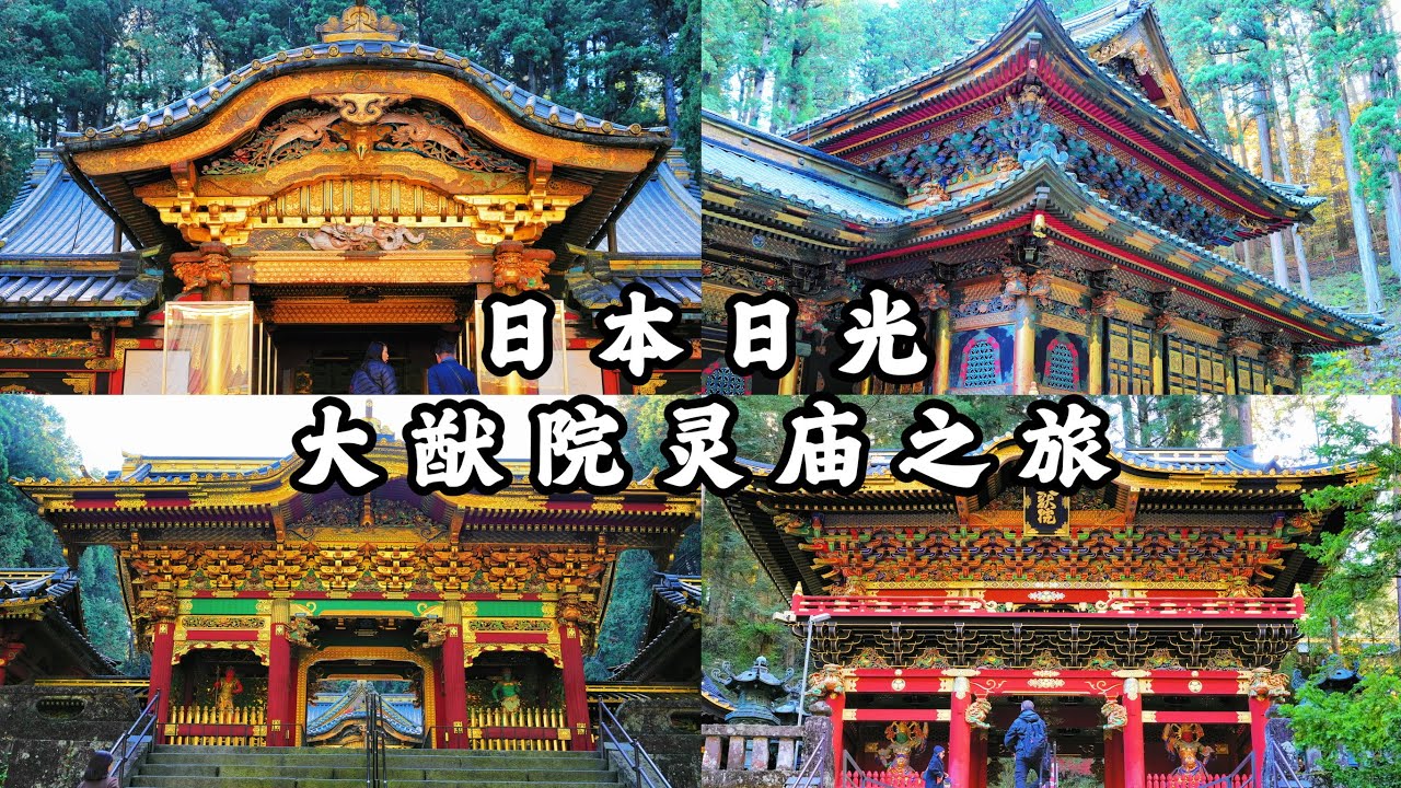 4K🇯🇵｜德川家康之孫德川家光長眠之地，絢麗奪目的日本古建築，楓葉季日光大猷院靈廟之旅｜日光大猷院霊廟｜A visit to the Daiyuin Mausoleum in Nikko, JAPAN