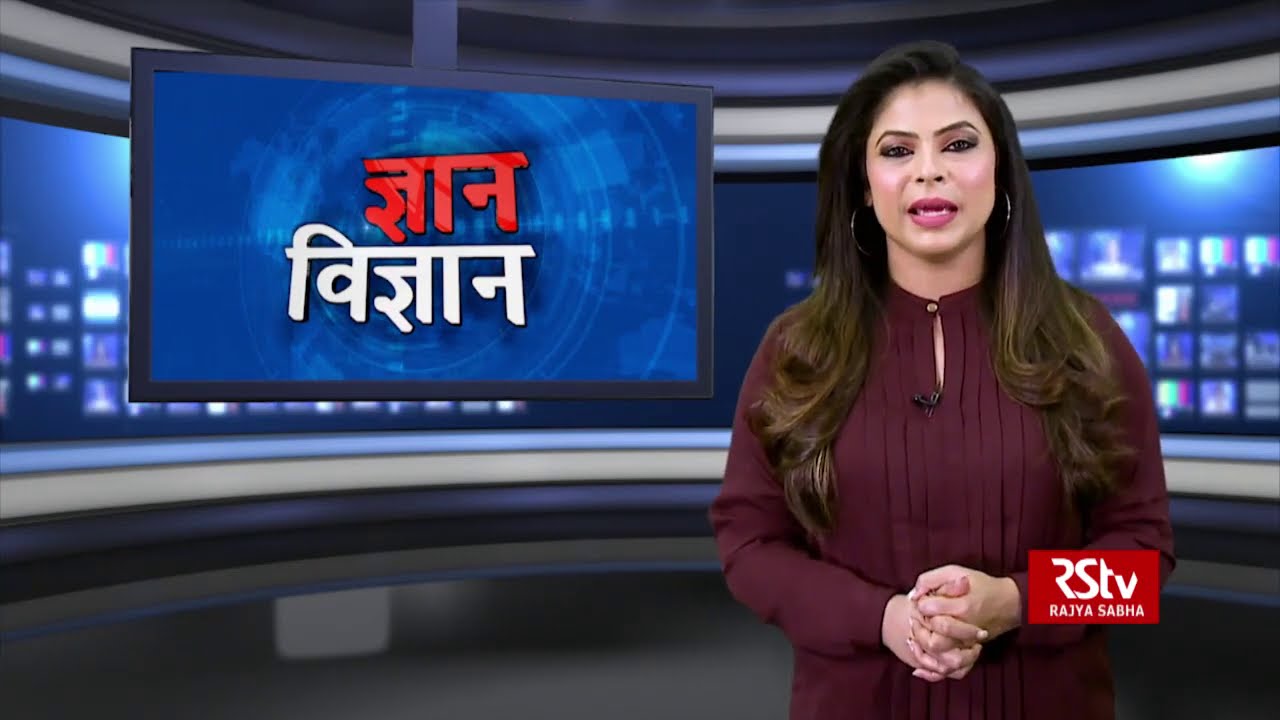 ज्ञान विज्ञान | Gyan Vigyan | 28.11.2020