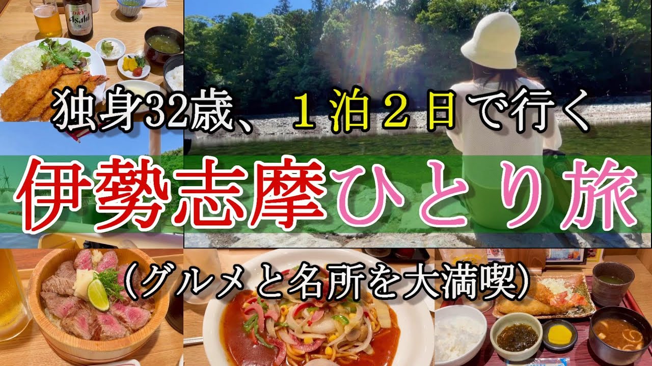 【女ひとり旅】伊勢志摩の観光とグルメが最高すぎた。