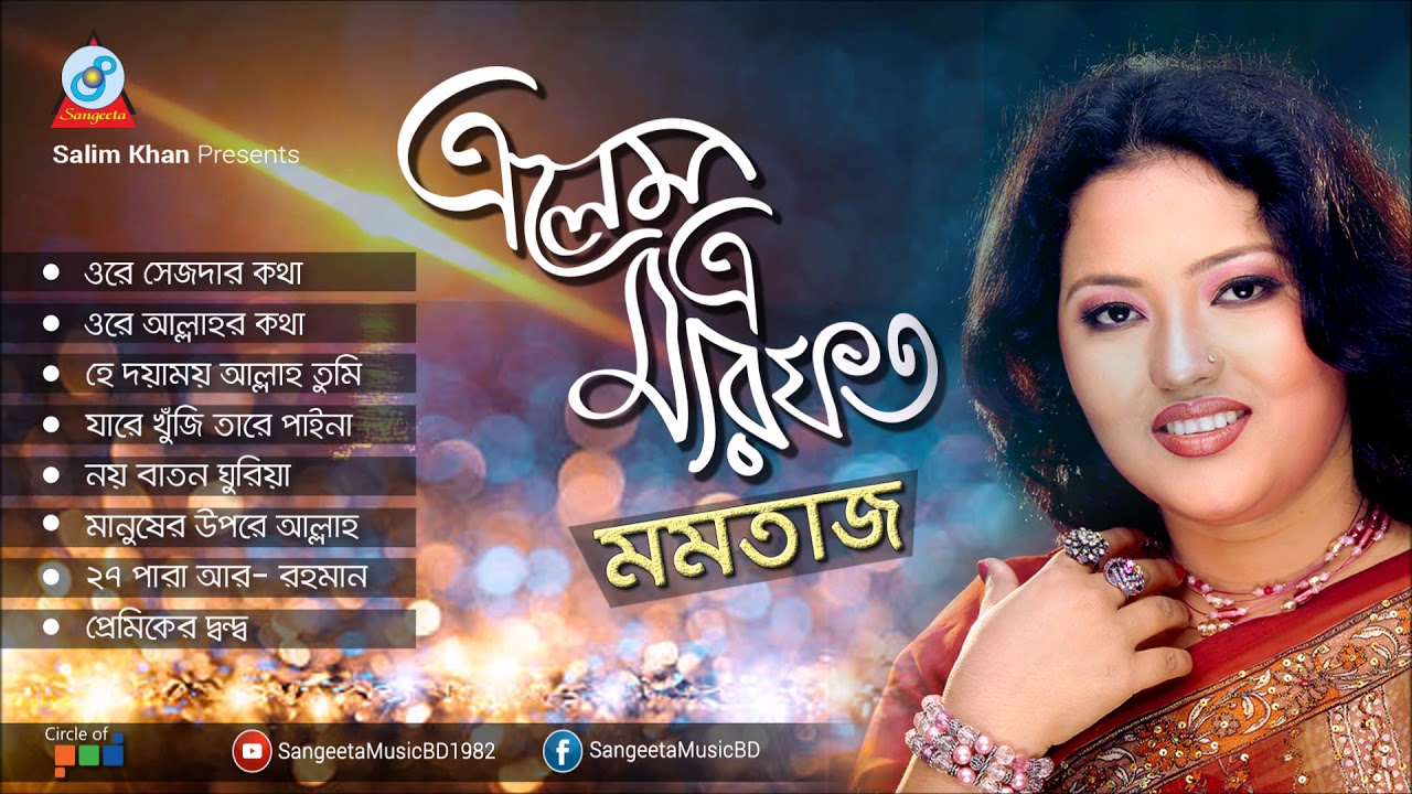 Momtaz - Elem a Marfot | এলেম এ মারফত | Eid Exclusive 2018 | Full Audio Album | Sangeeta