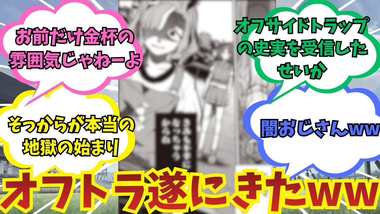 【ウマ娘】『ついにオフサイドトラップに公式作品が本格的に触れる』に対する反応集【オフトラ】
