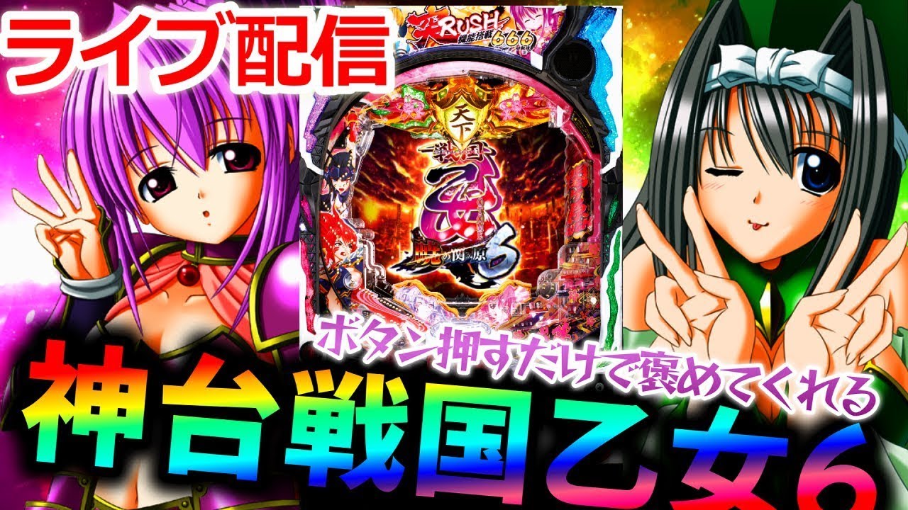 【神台】ボタン押すだけで褒めてくれるP戦国乙女6！パチンコパチスロ生配信