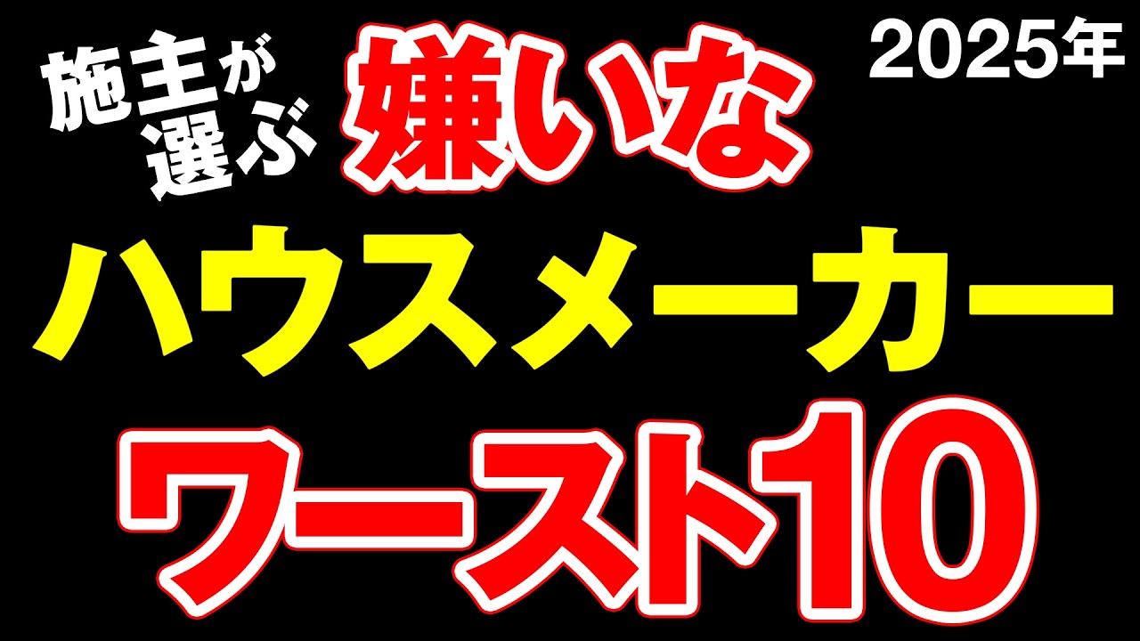 【2025年最新】建てる前に絶対に見て！各ハウスメーカーの注意点を建築のプロが忖度なしに徹底解説します！【嫌い ランキング】