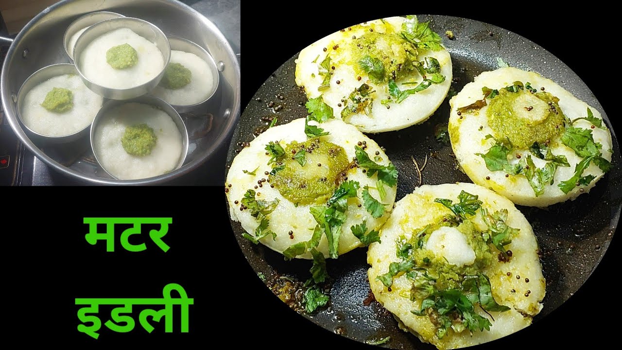 स्वादिष्ट मटर इडली बनाए बहुत आसानी से  / Tasty matar idli with special and easy tricks 🍚🍲