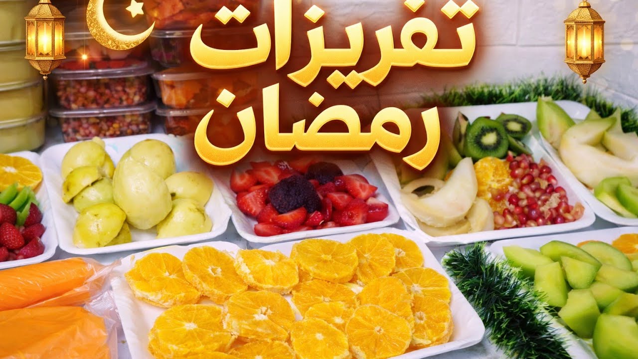 اهم تفريزات رمضان 🍓🥝🍐🍊 باقل 🤔 التكاليف وفرى ودبرى 