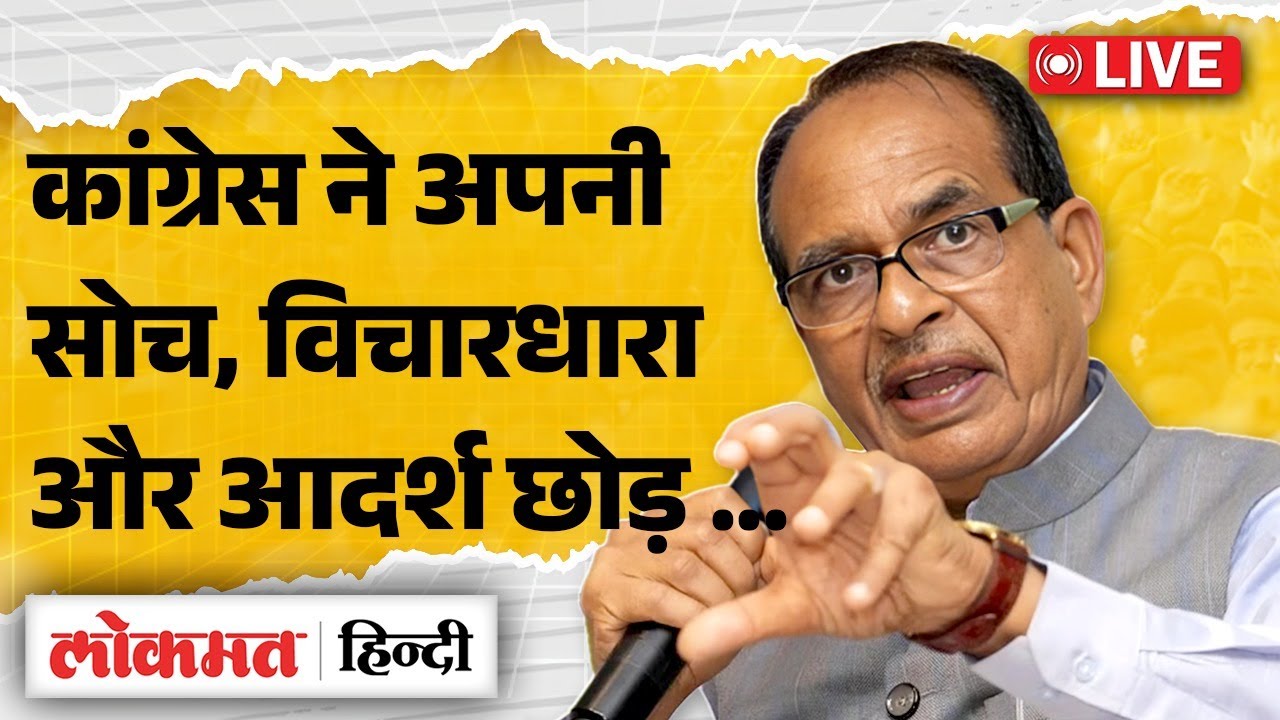 BJP Live : Congress ने अपनी सोच, विचारधारा और आदर्श—सब कुछ छोड़ दिया है।| Lokmat Hindi | RC