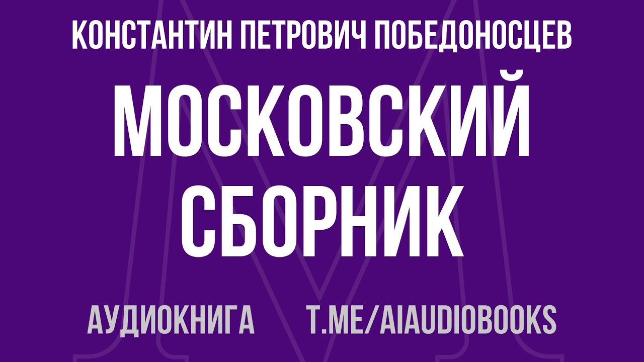 Константин Петрович Победоносцев - Московский сборник | Аудиокнига