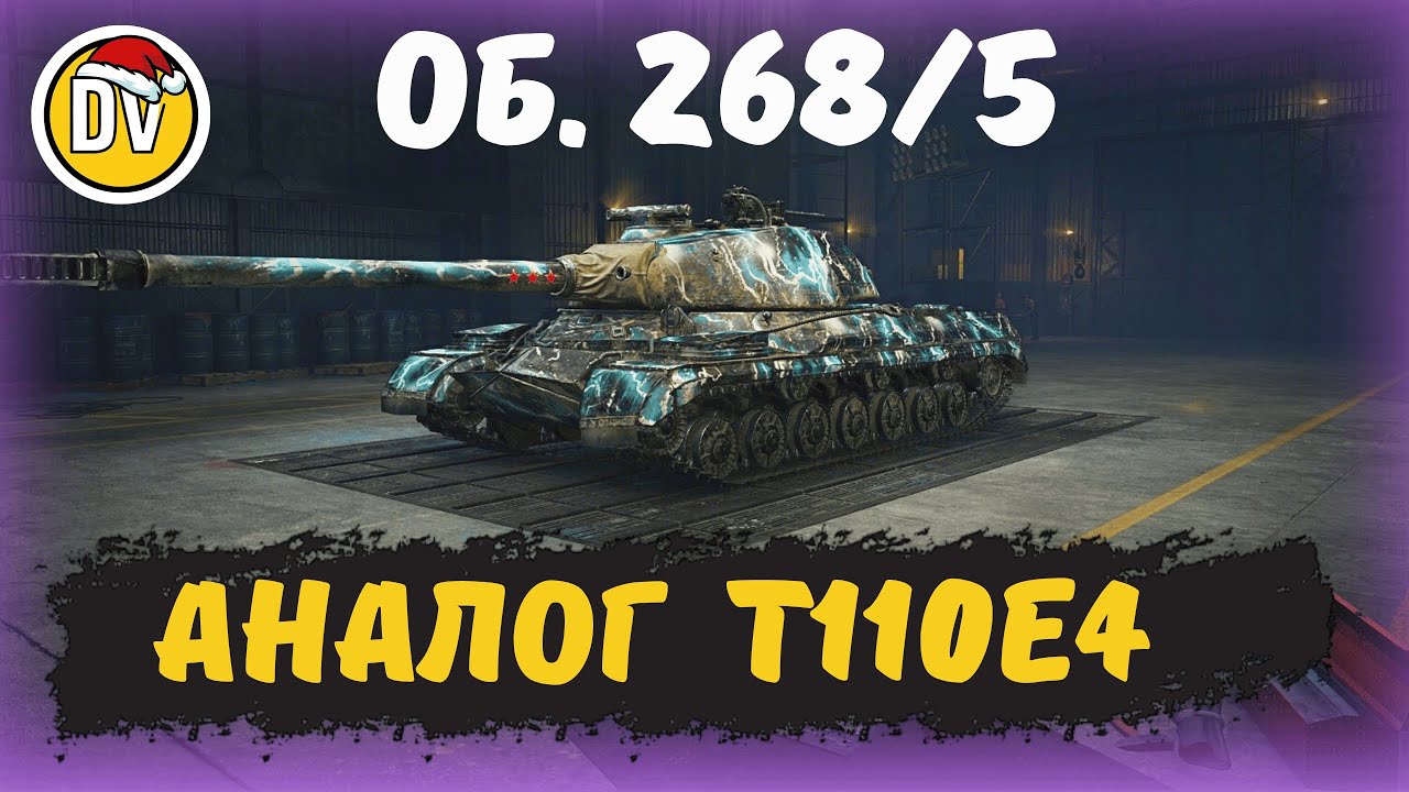 ОБ’ЄКТ 268 ВАРІАНТ 5 -  НЕВЖЕ  ВСЕ  ТАК ПОГАНО