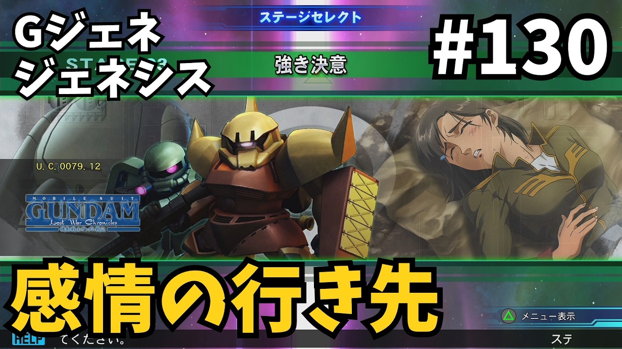 想いが強いほど、人はそれに囚われていくんだ『Gジェネ ジェネシス』#130