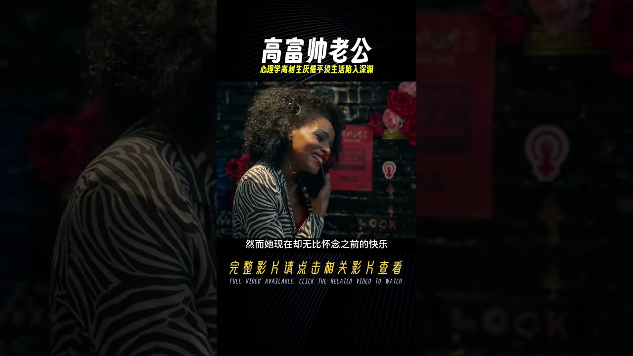 嫁給紐約投行高富帥老公的心理學高材生厭倦平淡的生活陷入深淵 #佳片推薦 #倫理片 #愛情電影 #宅家dou劇場 #電影解說 #電影 #影視。影評 #王室 #歷史