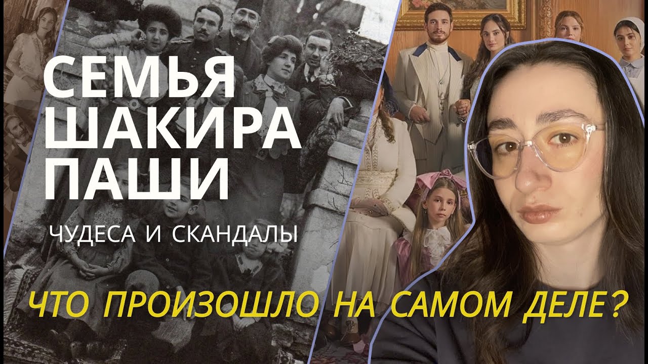 Реальная История Семьи Шакира Паши