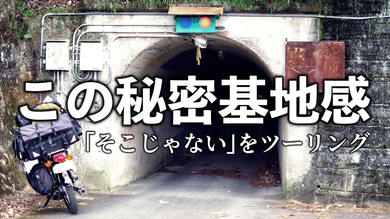 【まるで秘密基地】信号機付きのトンネルを抜けて冬キャンプ（四国愛媛ツーリング）