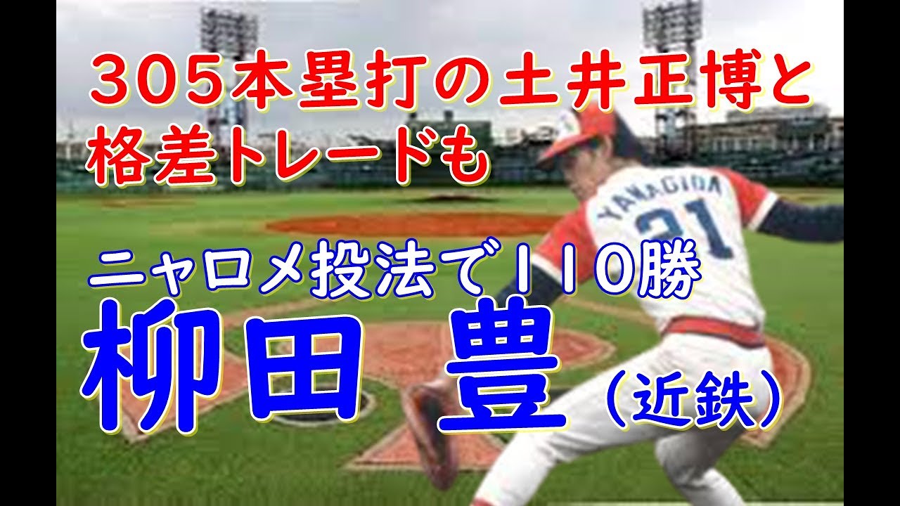 【柳田豊 近鉄】西本幸雄監督に見いだされライオンズから移籍し変則サイドハンドのニャロメ投法を完成。4年連続含む5回の二桁勝利をあげ近鉄連覇にも貢献。優勝シーンと1979年日本シリーズの投球は見ものだ