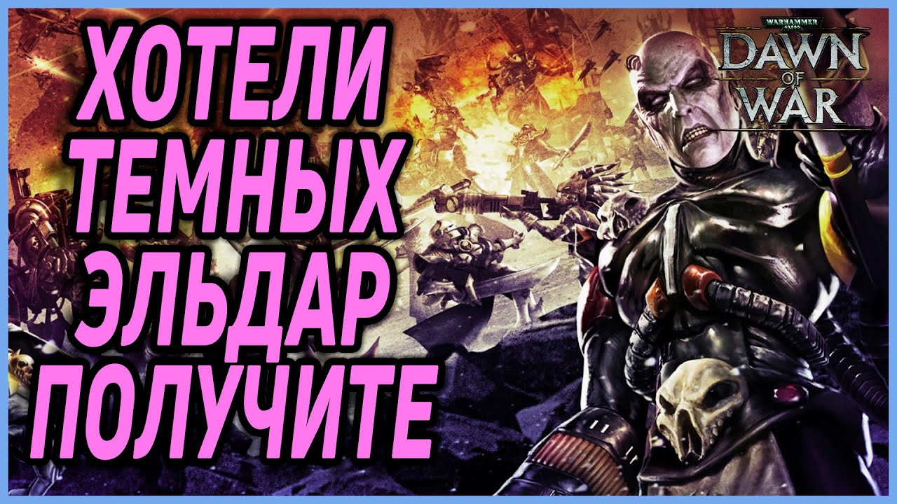 Просили Темных Эльдар - Получите: Warhammer 40000 Dawn of War Soulstorm