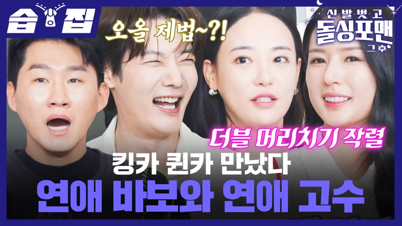 [#습집🗂] 초면에 찰떡 호흡 보여준 퀸카 박기량X이주연📣 외모는 킹카지만 알고 보면 연애 바보 최진혁과 모태 킹카(?) 신규진 | 신발 벗고 돌싱포맨 | SBS