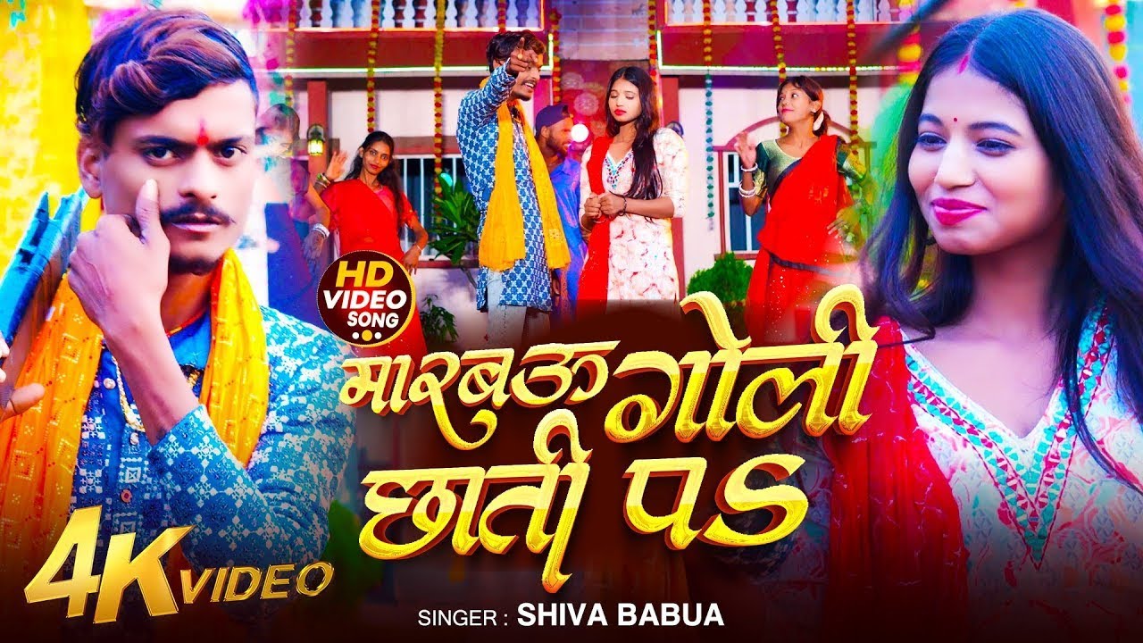 Marbau Goli Chhati Pa | मारबउ गोली छाती पs | Shiva Babua | New Bhojpuri Viral Song 2026 
