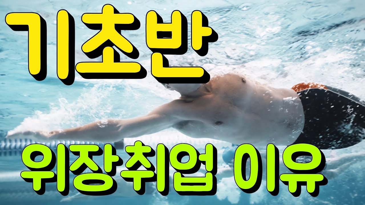 최근 기초반 위장 취업이 늘어나는 6가지 이유 