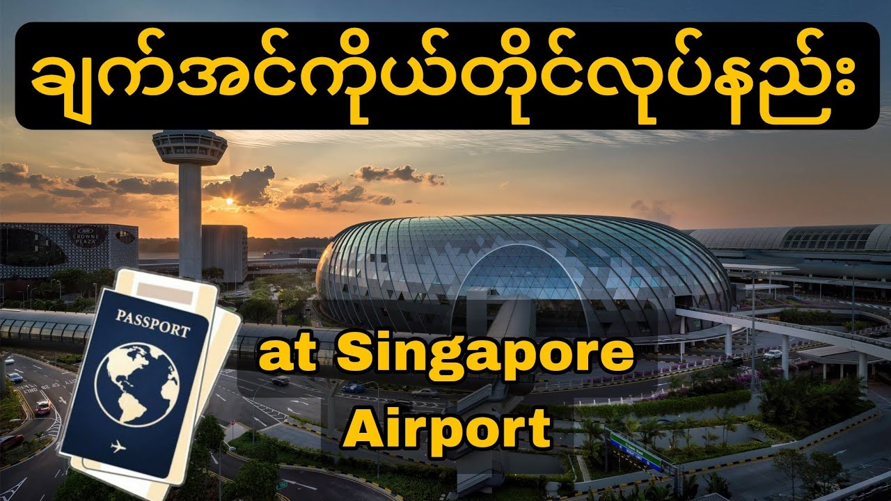 စင်ကာပူ လေဆိပ်မှာ ကိုယ်တိုင်ချက်အင်လုပ်နည်း