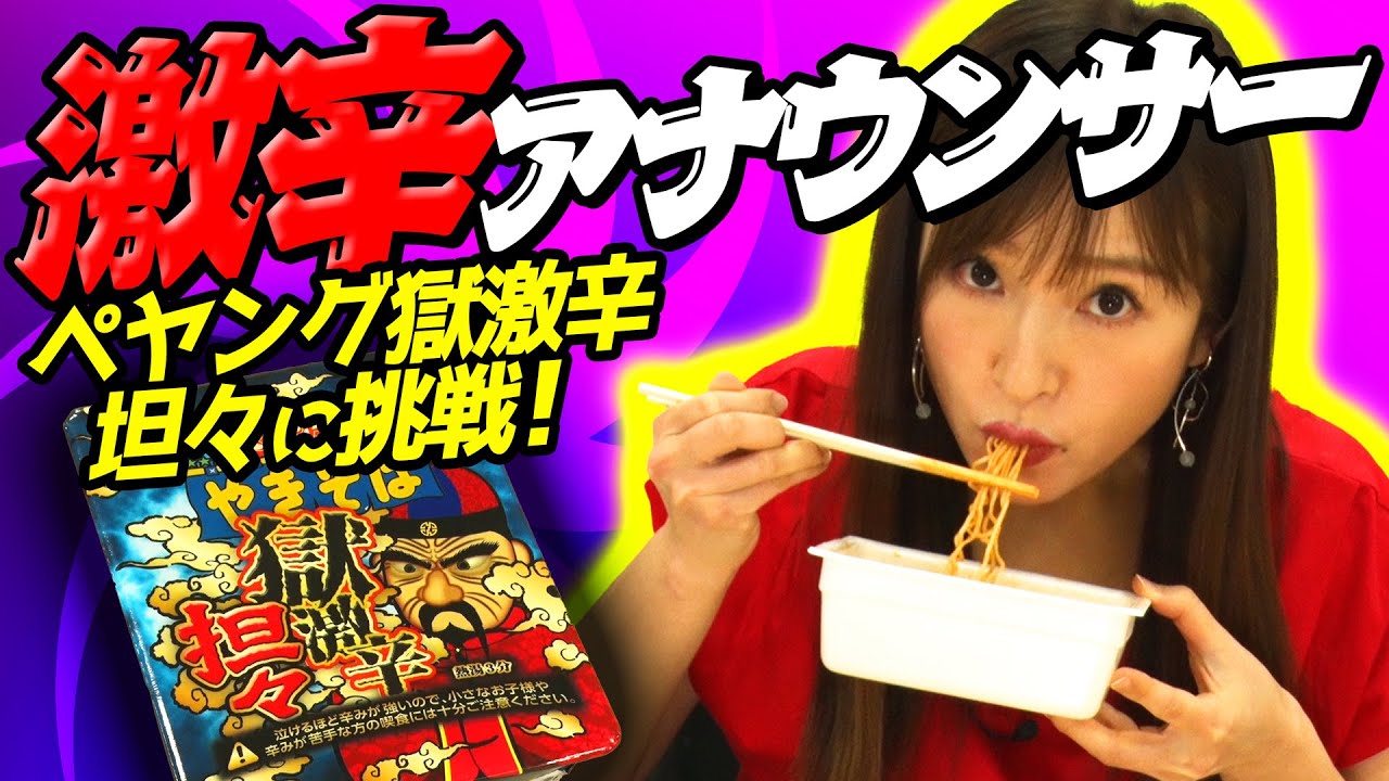 【敗北を知りたい】辛さに強くなり過ぎてしまったアナウンサーのペヤング獄激辛チャレンジ！