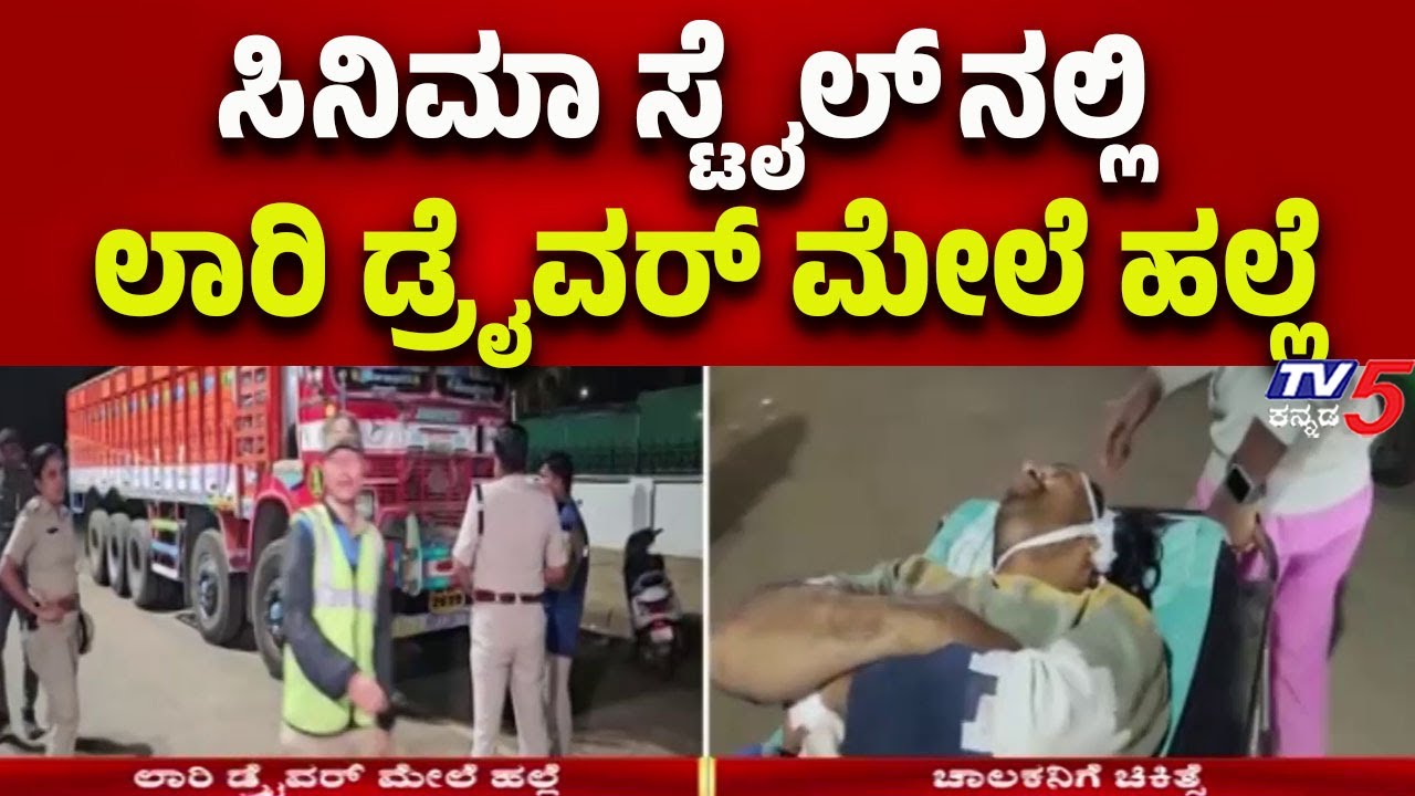 Belagavi: Lorry Driver Assaulted in Filmy Style-ಸಿನಿಮಾ ಸ್ಟೈಲ್ ನಲ್ಲಿ ಲಾರಿ ಡ್ರೈವರ್ ಮೇಲೆ ಹಲ್ಲೆ..!