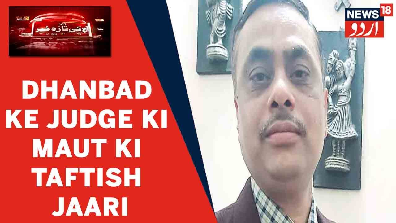 Dhanbad Ke Judge Uttam Anand Ki Maut Ke Muamale Mein Police Kar Rahi Hai Mulzimeen Se Taftish