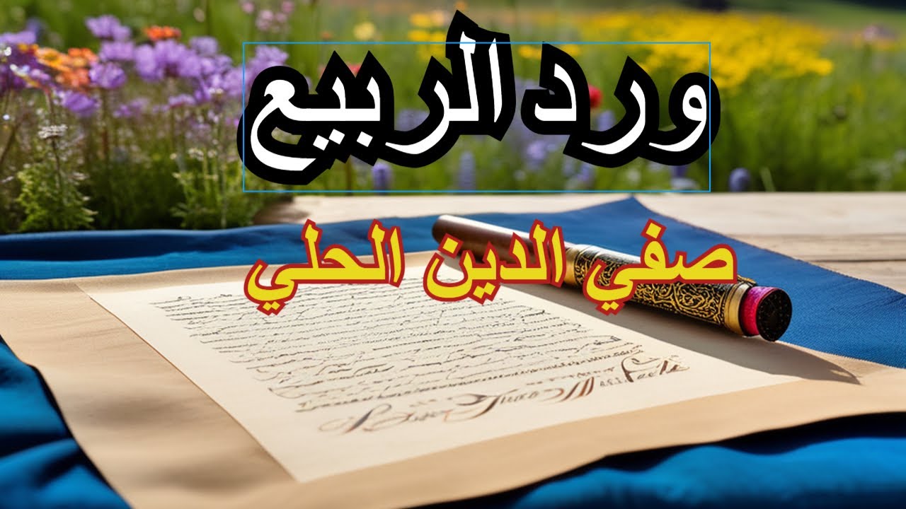 قصيدة ورد الربيع للشاعر صفي الدين الحلي ||عبدالرحمن سكرية ||