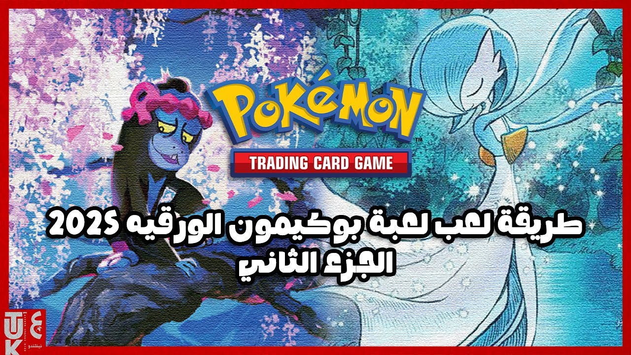 طريقة لعب لعبة بوكيمون الورقيه 2025 الجزء الثاني - How to play Pokemon TCG ( Arabic ) PART 2