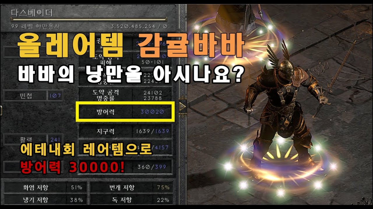 세계적인 컬랙터의 케릭리뷰 - 감귤바바 [다스베이더 1편] #디아블로2레저렉션