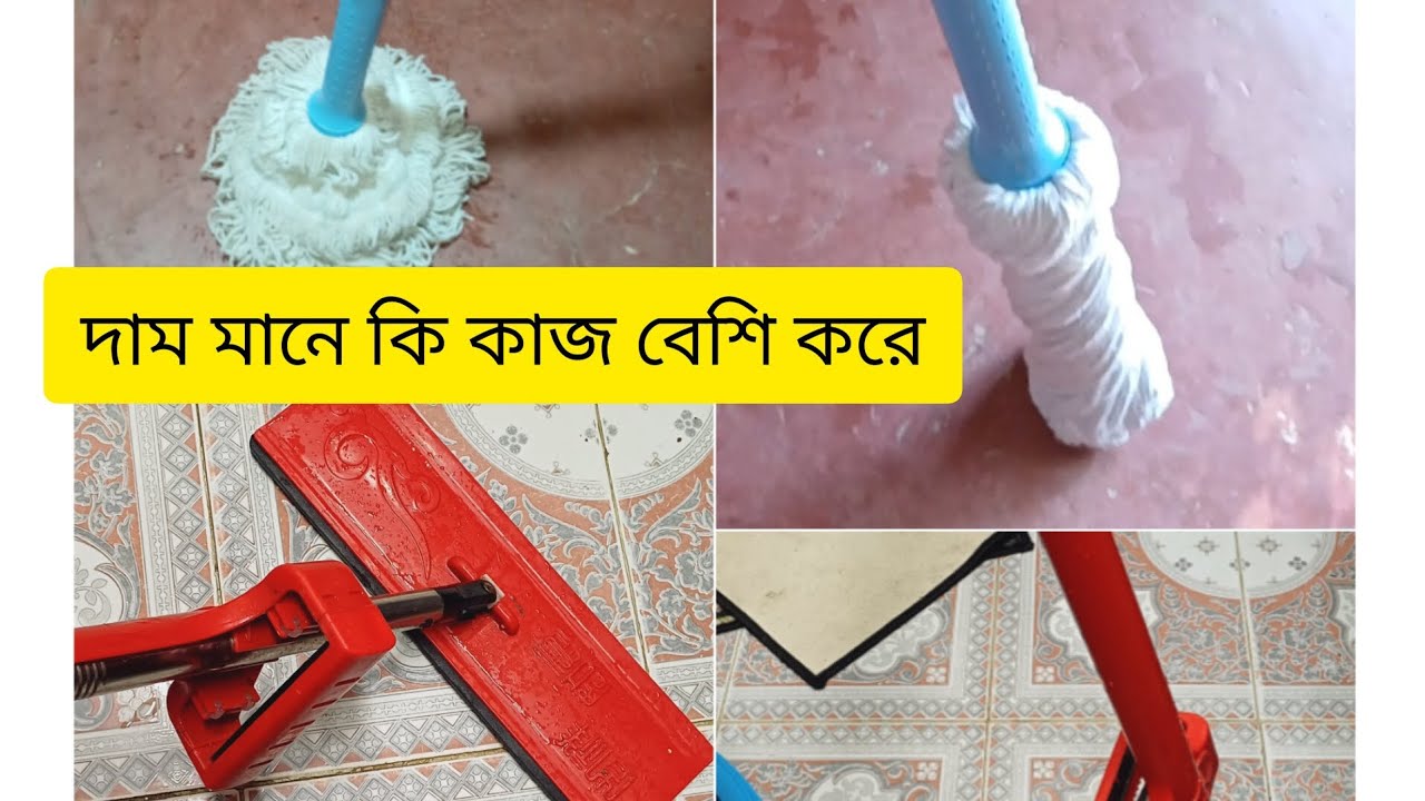 ঘর মোছার জন্য কোনটি বেস্ট। সেটি দেখাবো