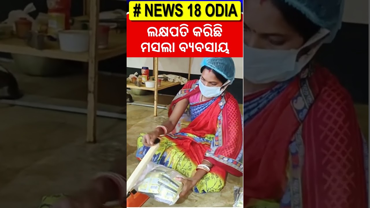 ମସଲା ବ୍ୟବସାୟ କରି ଲକ୍ଷପତି, ମାସକୁ କରୁଛନ୍ତି...Viral Video| Odia News| #local18