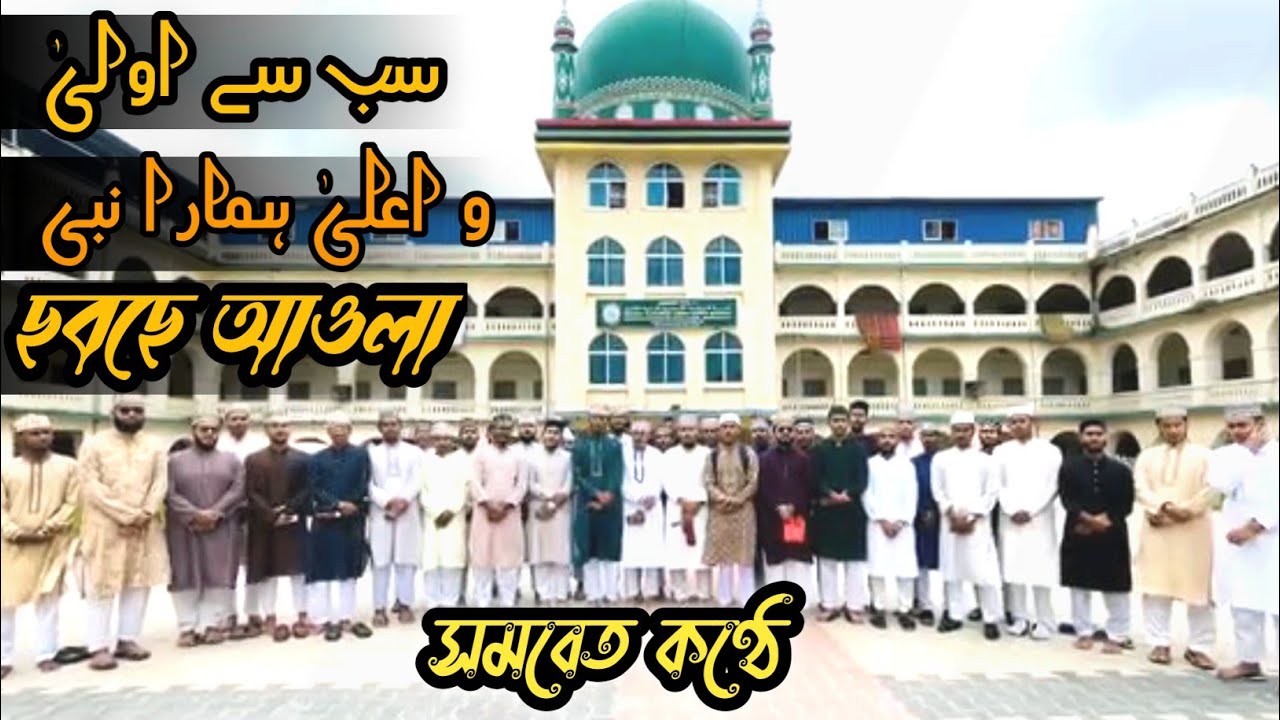 Sab Se Aula O Aala Hamara Nabi/سب سے اولیٰ و اعلیٰ ہمارا ن#naat Kalame Ala Hazrat.