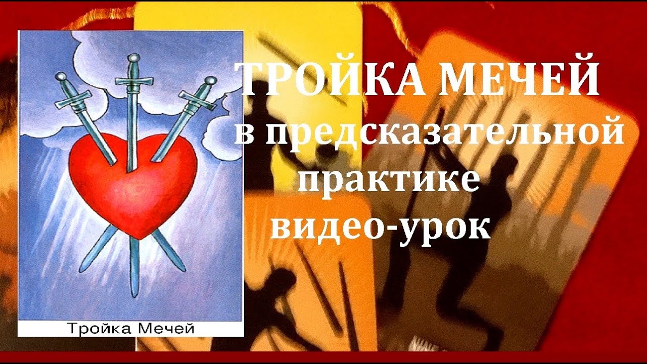 ТРОЙКА МЕЧЕЙ В ПРЕДСКАЗАТЕЛЬНОЙ ПРАКТИКЕ/Гадание на Таро /ТИАНА ТАРО