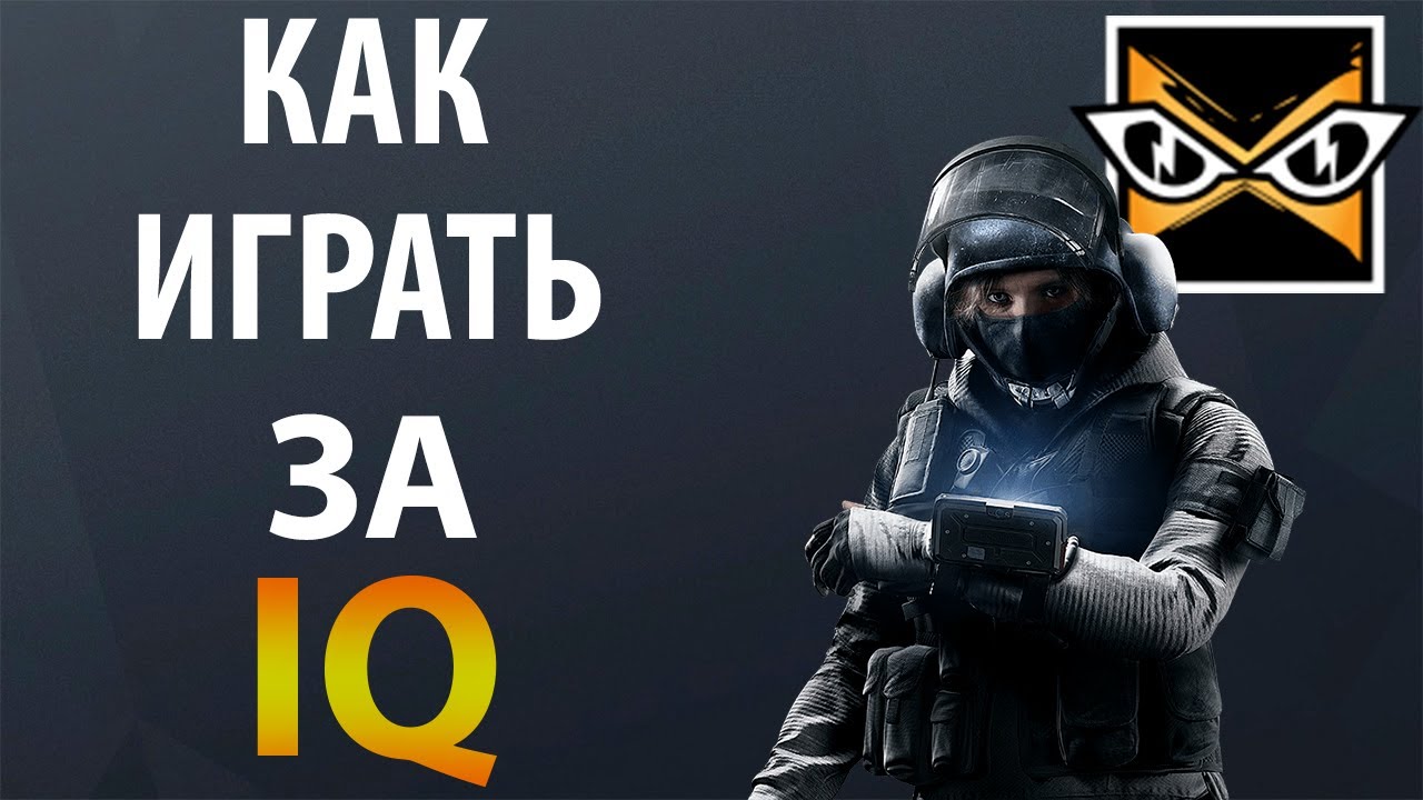 [Гайд] Rainbow Six Siege - Айкью / iq