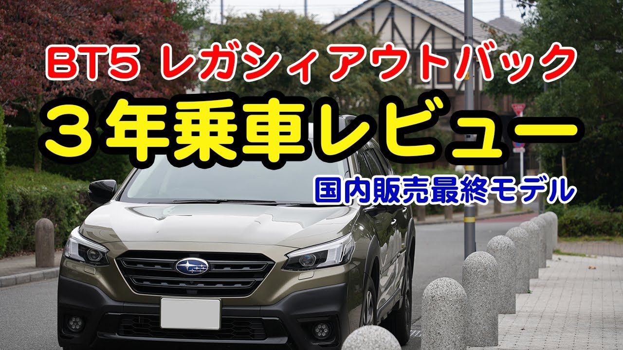 BT5レガシィアウトバックオーナーによる約3年乗車レビュー