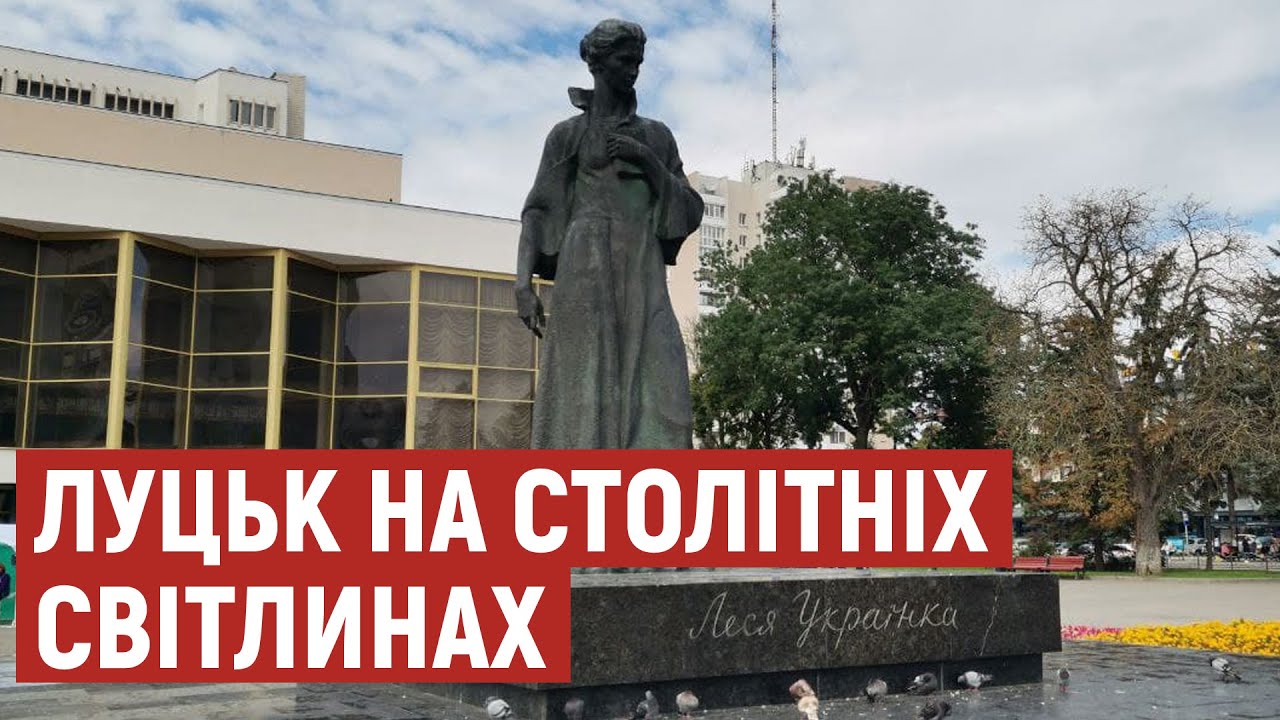 Луцьку – 936. Як змінилося місто за 100 років