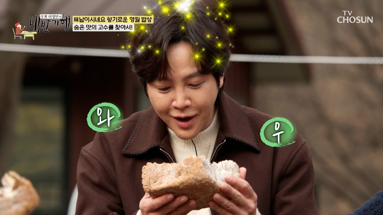 영월 명인 부부를 만나러 간 허영만과 장근석! TV CHOSUN 240223 방송 | [식객 허영만의 백반기행] 236회 | TV조선