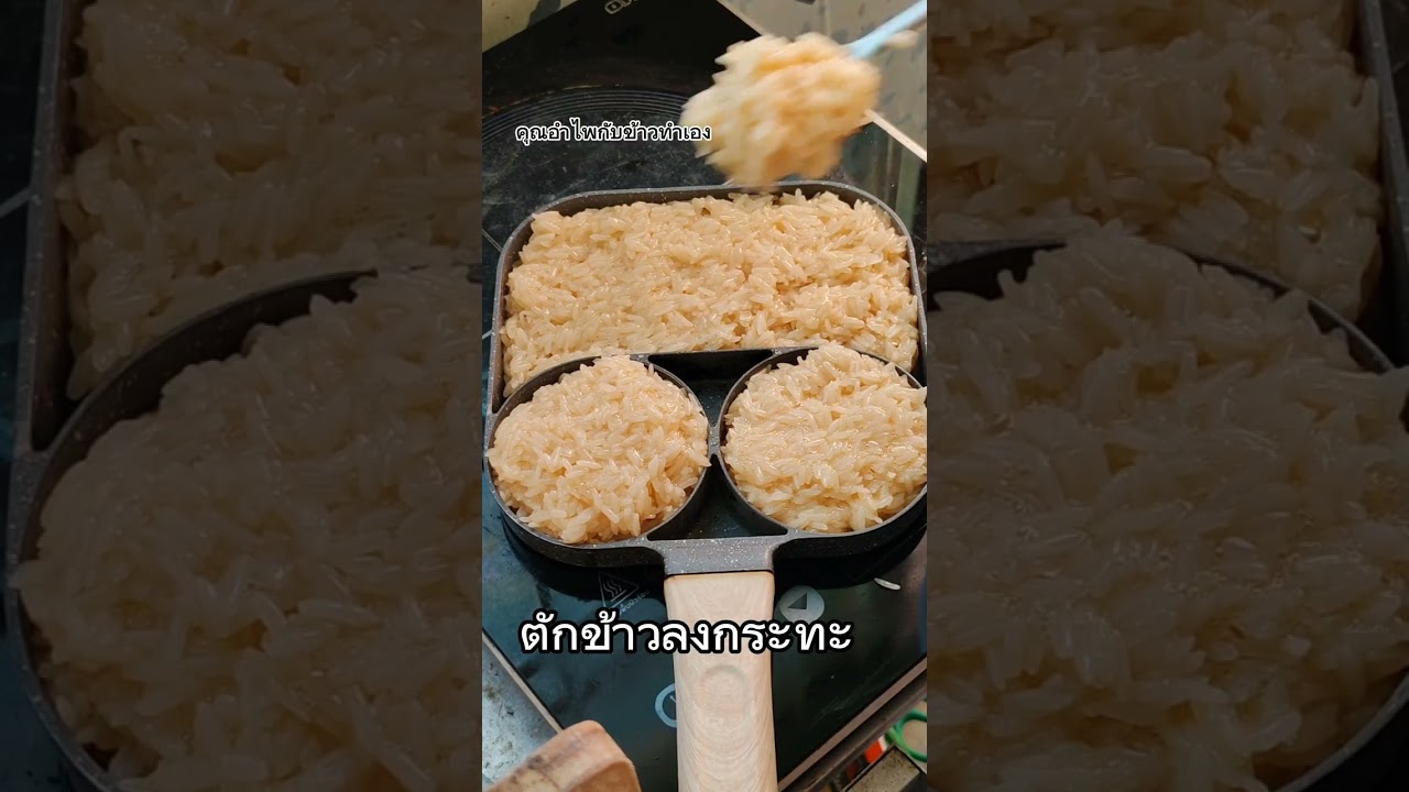 วิธีทำข้าวจี่ยุคใหม่ไม่ต้องใช้ถ่าน ง่ายคักใช้เวลาไม่กี่นาที่ก็ได้กินแล้ว #ข้าวจี่ #ข้าวจี่ในกระทะ