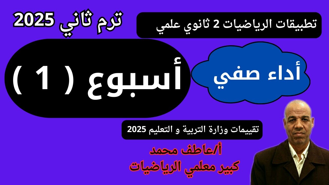 حل اداء صفي اسبوع اول تطبيقات الرياضيات الصف الثاني الثانوي علمي ترم ثاني تقييمات الوزارة 2025