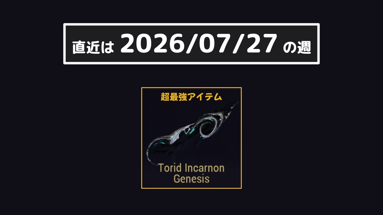 Warframe - 最強武器を探している初心者・復帰者におすすめの週を紹介します【必要MR4】