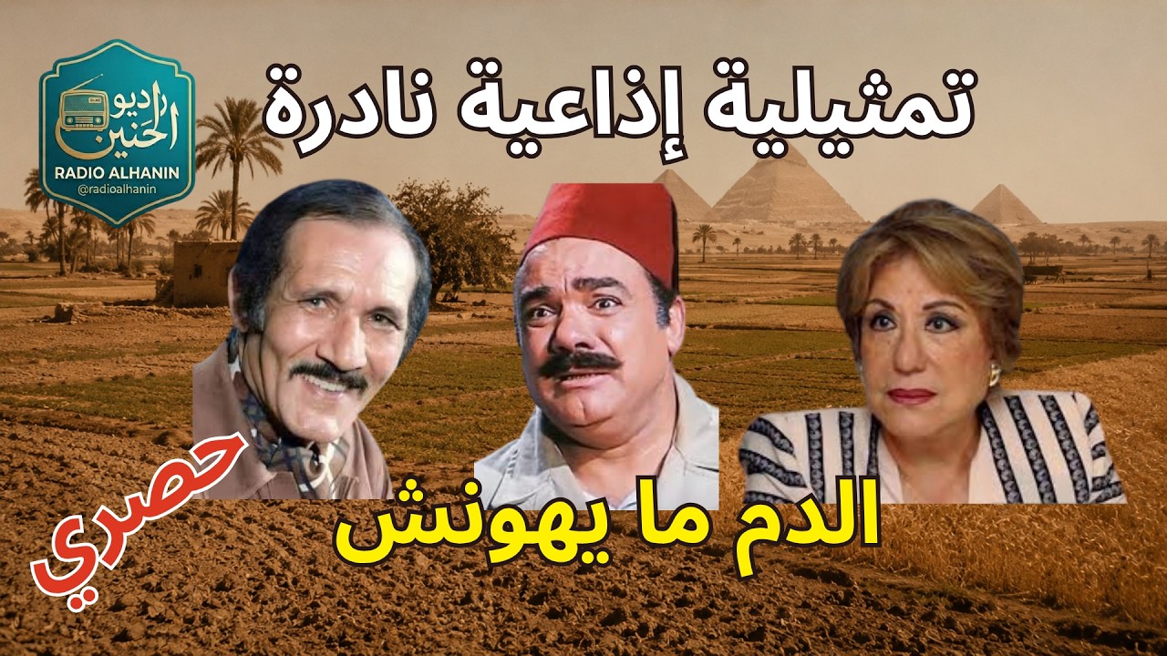 دراما الزمن الجميل: الدم ما يهونش...عبد الله غيث، سميحة أيوب ومحمد رضا