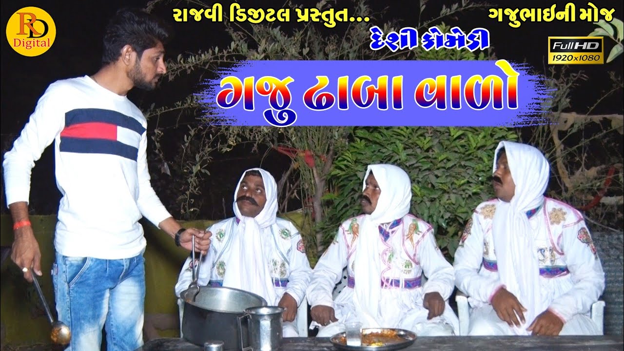 ગજુ ઢાબા વાળો || Gaju Dhaba valo || Gajubhai ni Moj || Deshi Comedy  ||