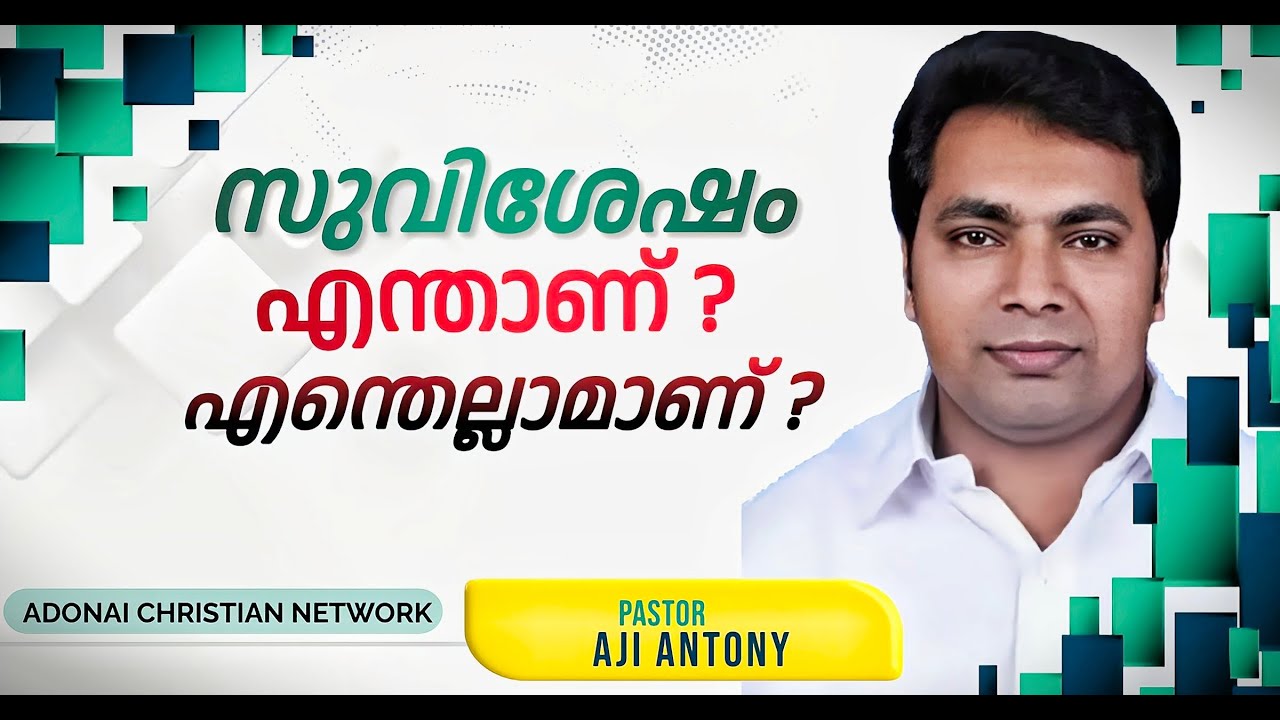 സുവിശേഷം എന്താണ്? എന്തെല്ലാമാണ്? / Pr. AJI ANTONY  / malayalam christian message / what is gospel