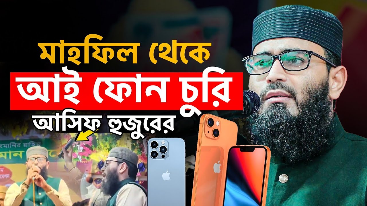 মাহফিল থেকে আসিফ হুজুরের আইফোন চুরি পুরো ঘটনা দেখুন । আবরারুল হক আসিফ হুজুর 