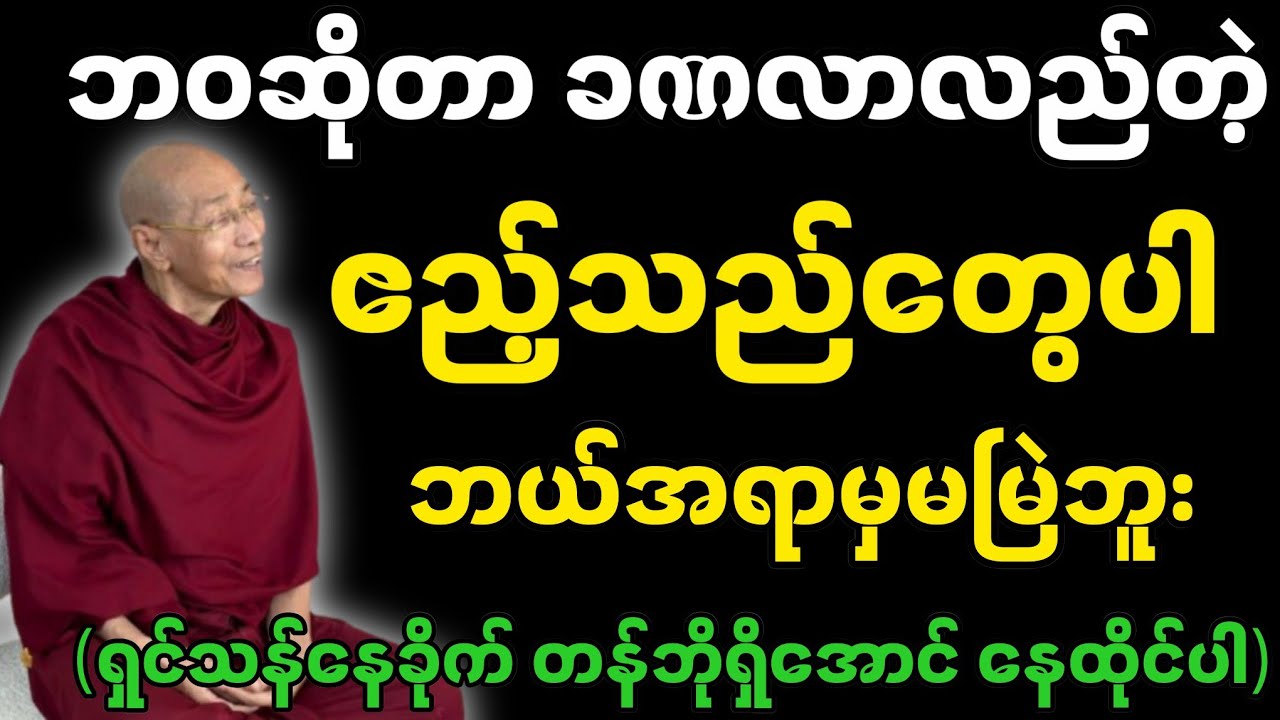 ဘဝဆိုတာ ခဏလာလည်တဲ့ ဧည့်သည်တွေပါ -ပါမောက္ခချုပ်ဆရာတော်၏ တရားတော်။