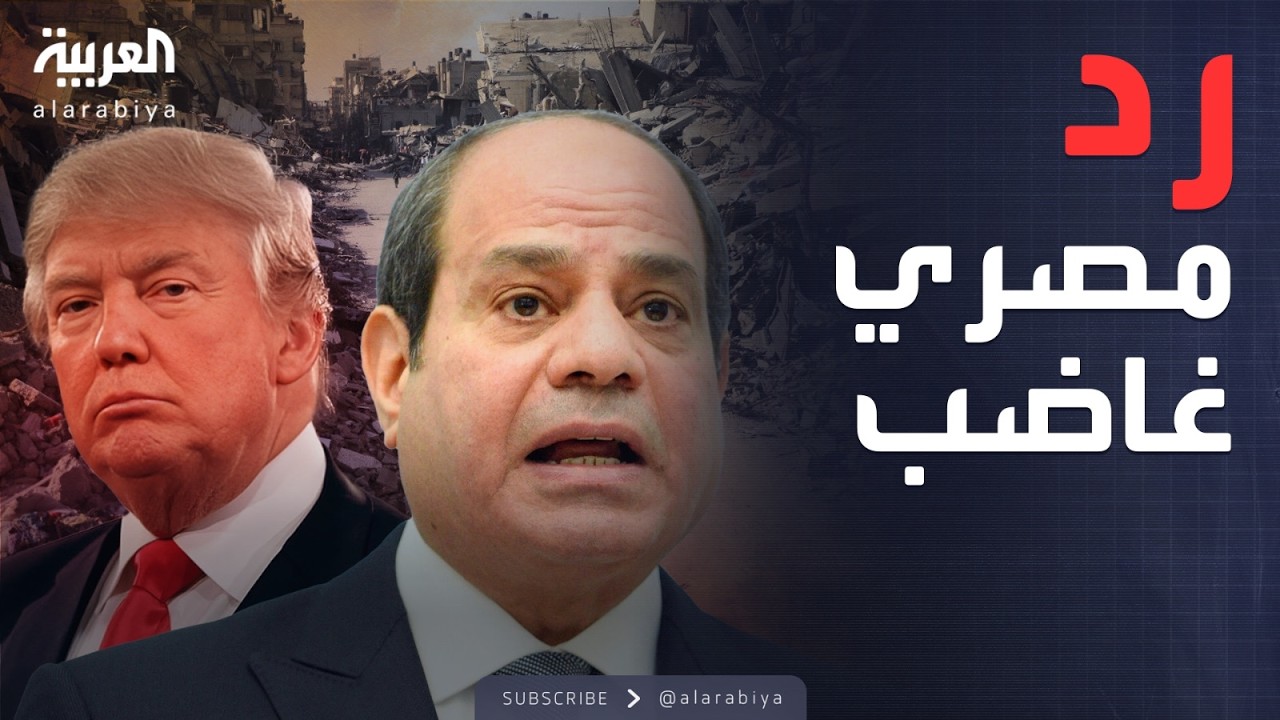 مصر تعلق الباب في وجه ترمب: لن نخصص أراضٍ للغزيين