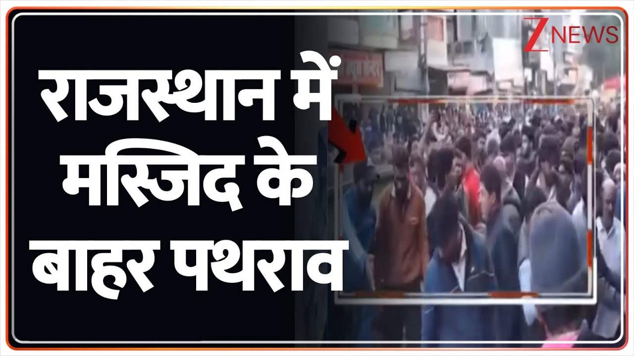 राजस्थान में मस्जिद के बाहर पथराव, नया बवाल शुरू! | Rajasthan | Chomu | Stone Pelting | Muslims